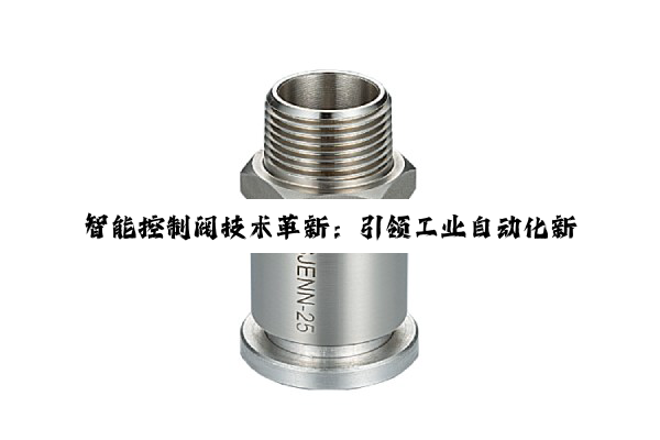 智能控制阀技术革新：引领工业自动化新热点与搜索趋势